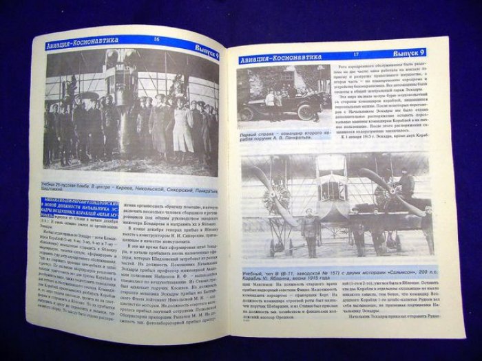 Авиация - Космонавтика. Научно-популярный журнал ВВС. Выпуск 9.