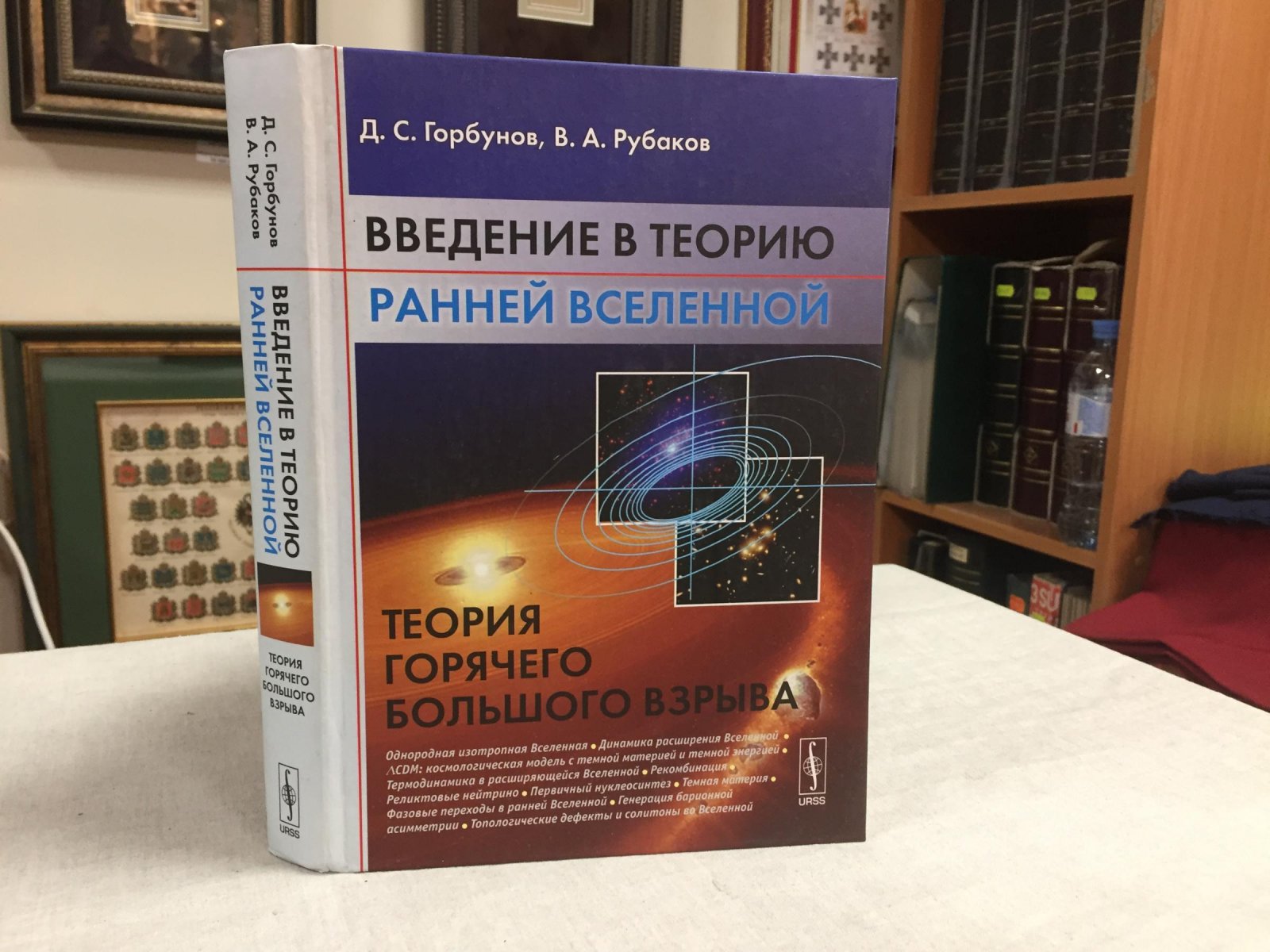 Горбунов Д.С., Рубаков В.А Введение в теорию ранней Вселенной. Теория горячего Большого взрыва.