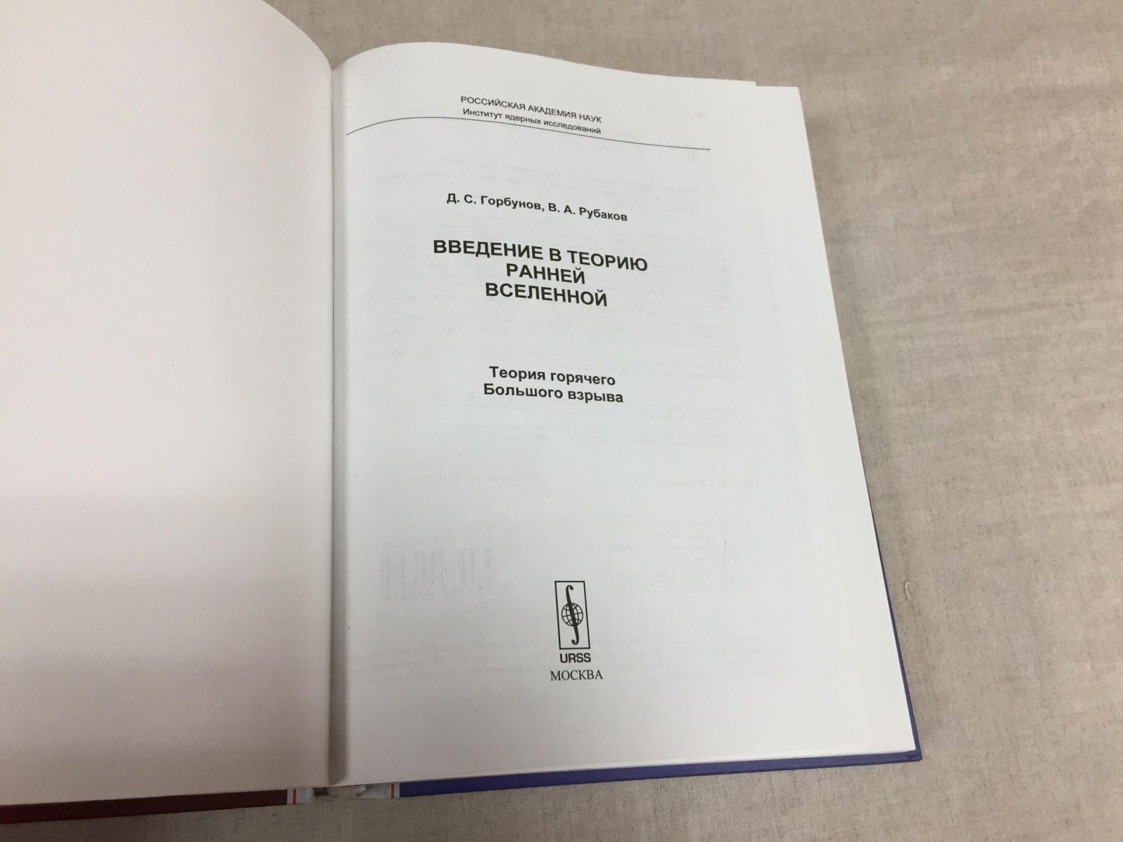 Горбунов Д.С., Рубаков В.А Введение в теорию ранней Вселенной. Теория горячего Большого взрыва.