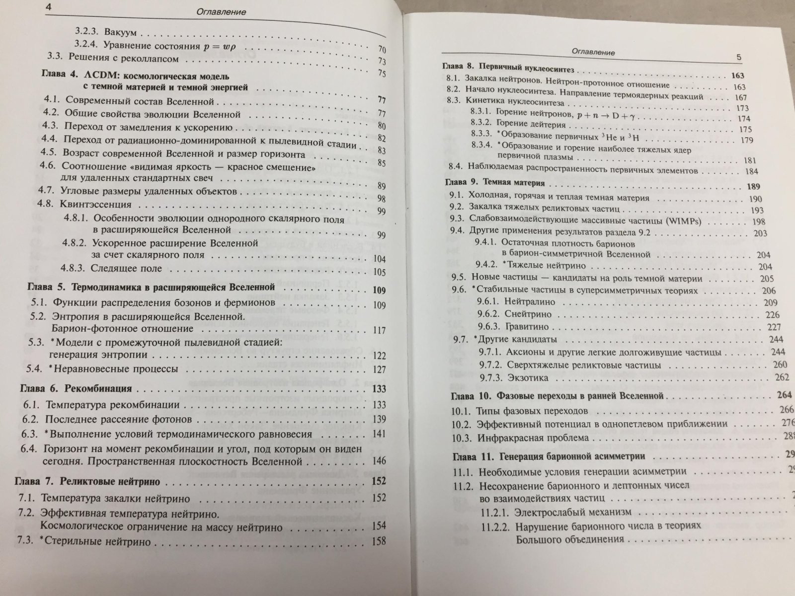 Горбунов Д.С., Рубаков В.А Введение в теорию ранней Вселенной. Теория горячего Большого взрыва.