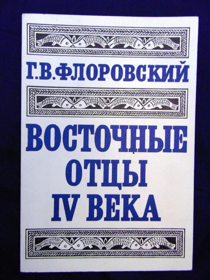 Флоровский Г. Восточные отцы IV века.