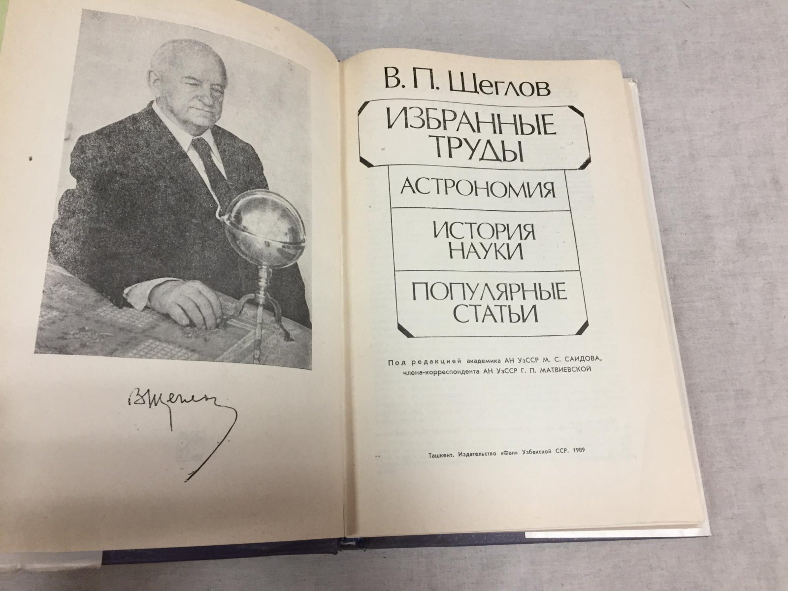 Щеглов В. П. Избранные труды. Астрономия. История науки. Популярные статьи.