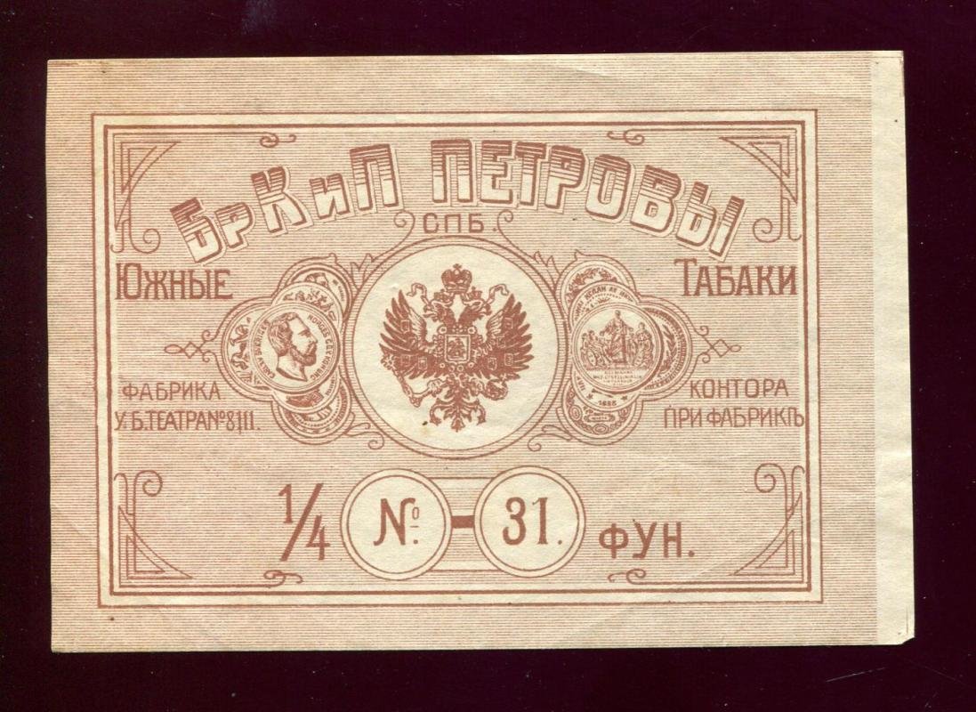 Этикетка. Табак. Южные табаки. Табачная фабрика бр. К.и П.Петровых в С.-Петербурге.