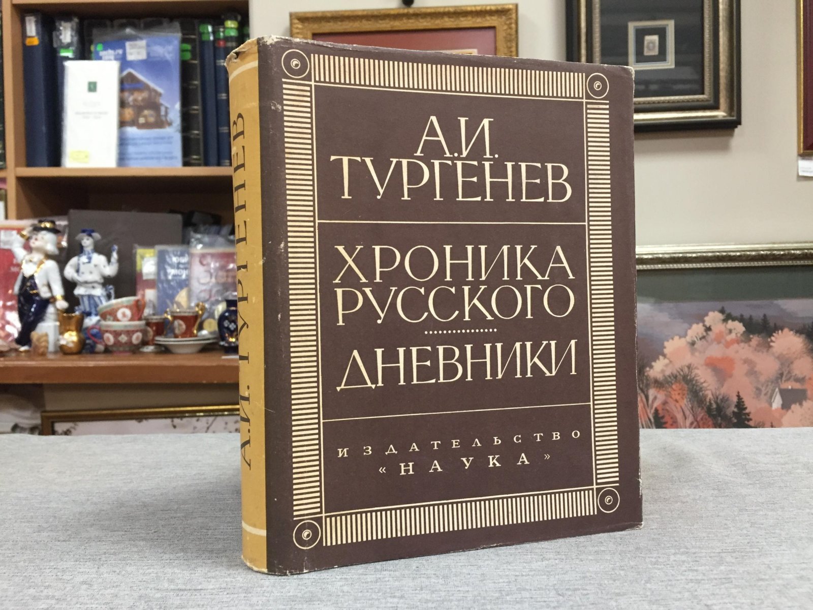 Тургенев А.И. Хроника русского. Дневники (1825-1826).