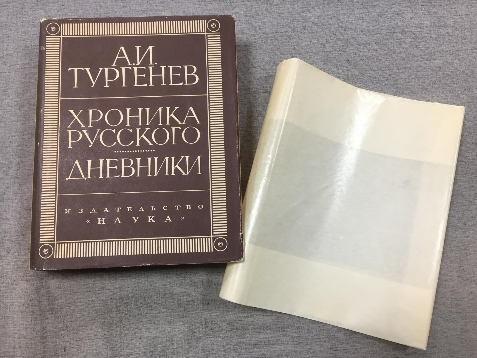 Тургенев А.И. Хроника русского. Дневники (1825-1826).