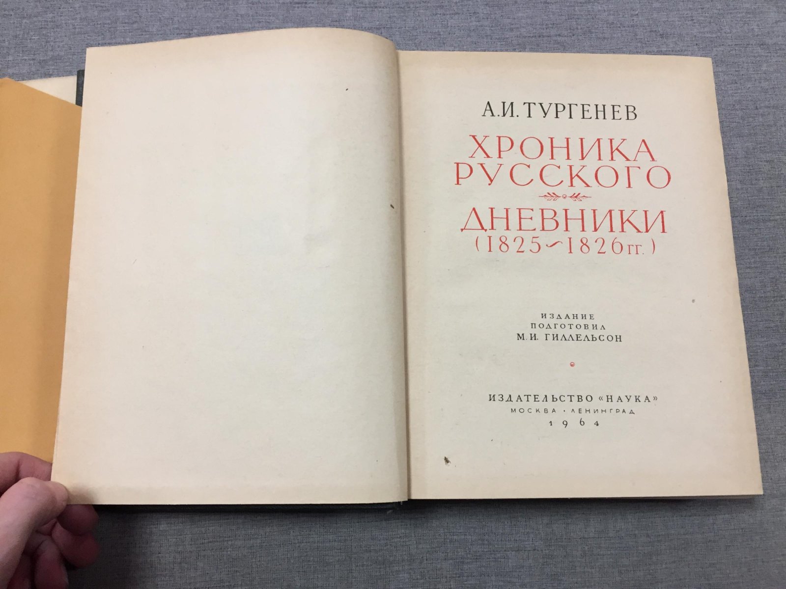 Тургенев А.И. Хроника русского. Дневники (1825-1826).