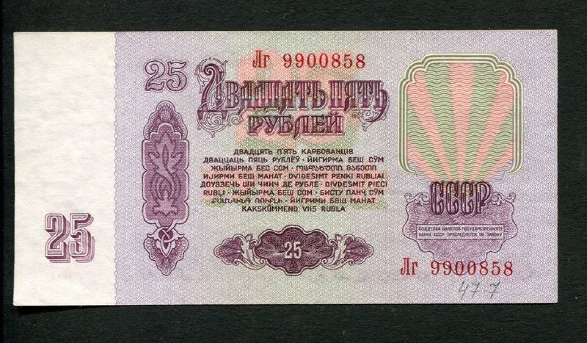 Бона. 25 рублей 1961 г. Билет Государственного Банка СССР.