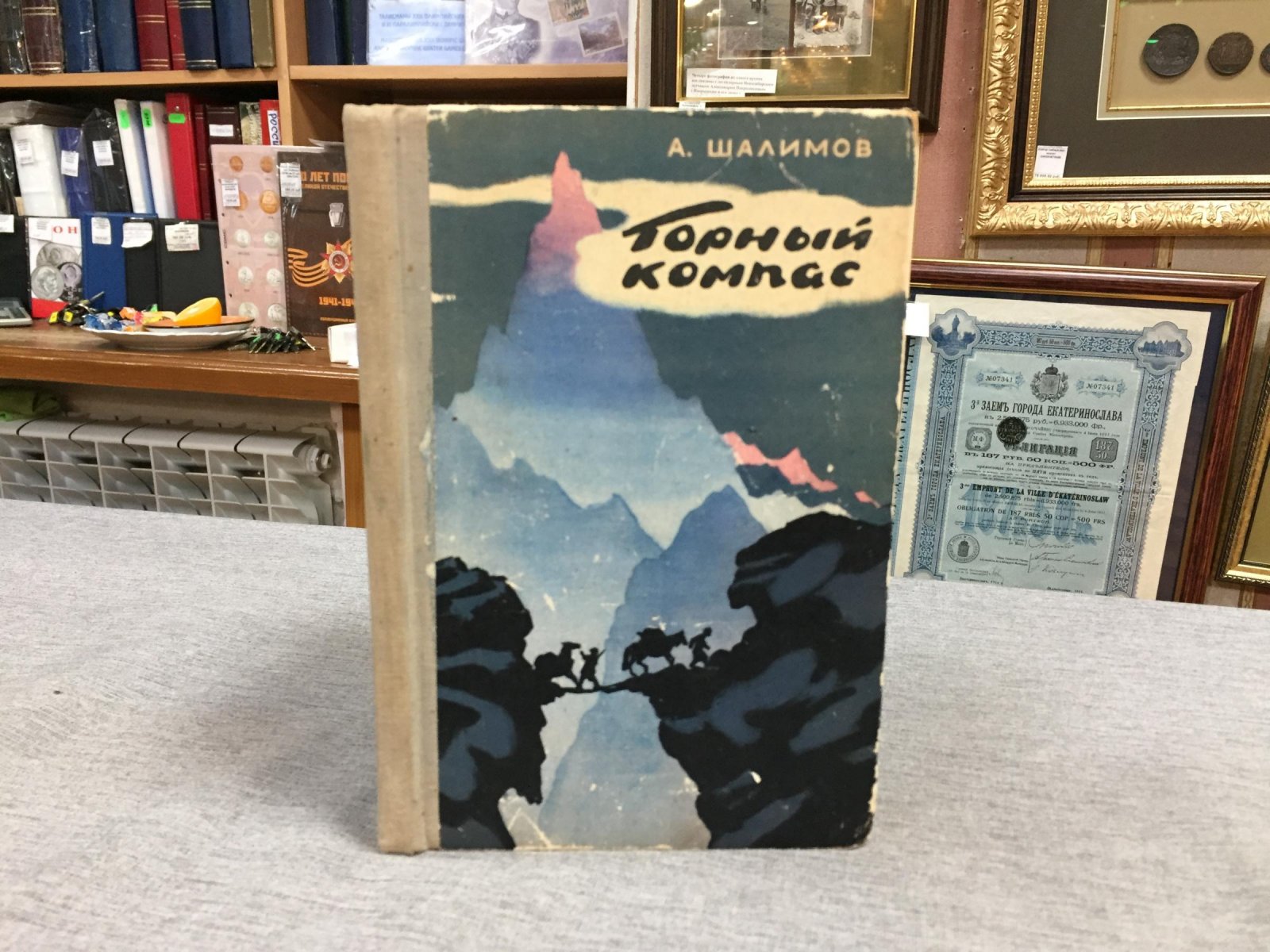Шалимов А. Горный компас. (Рассказы геолога). Рисунки В.Шевченко.