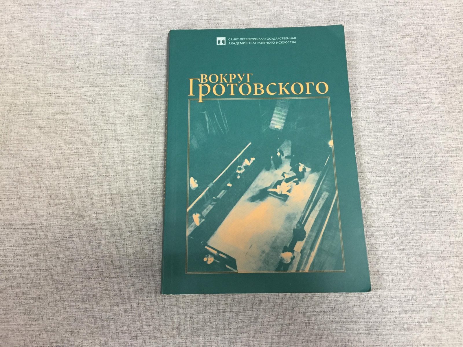 Вокруг Гротовского.