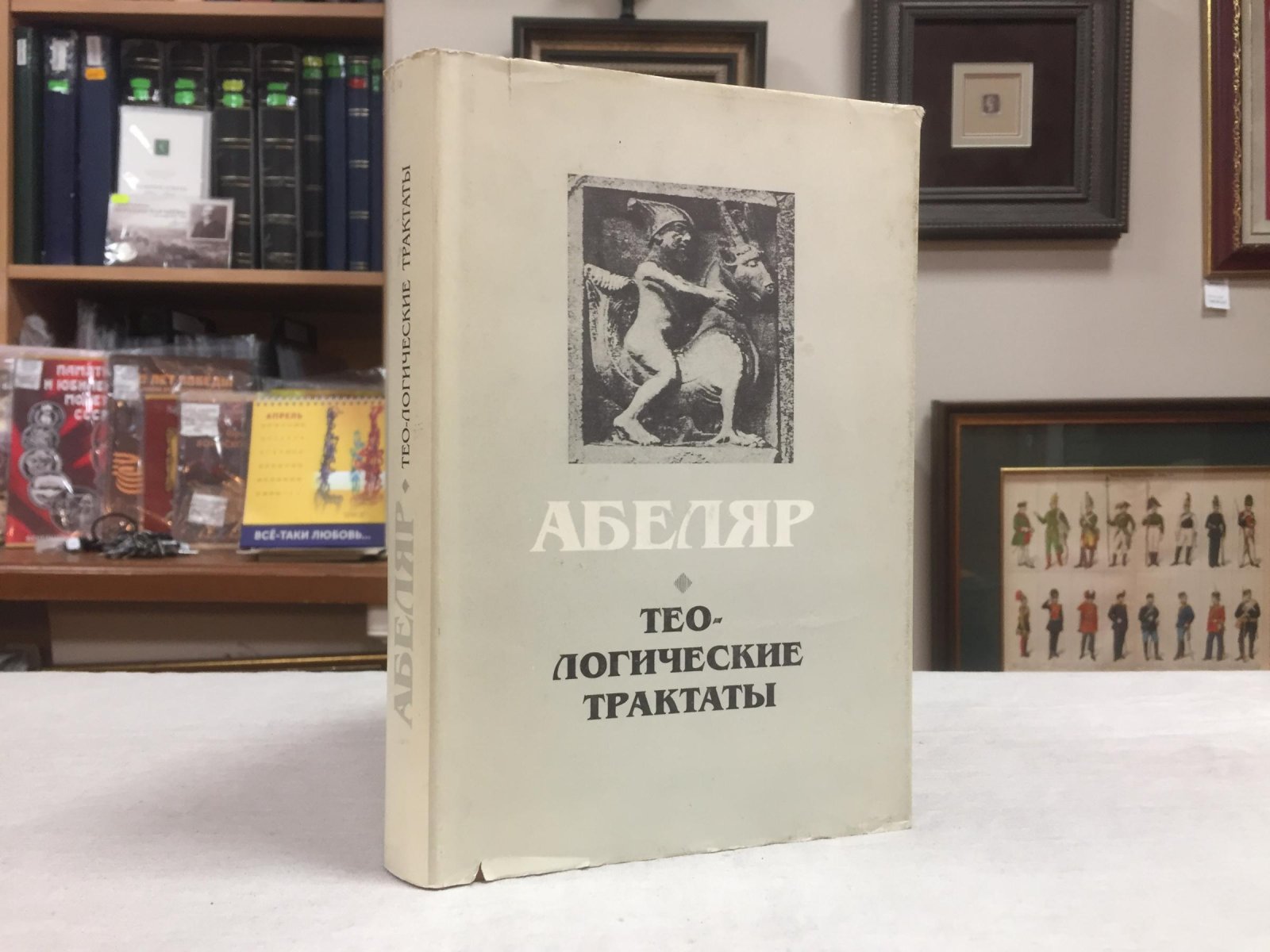 Абеляр Петр (Пьер). Тео-логические трактаты.
