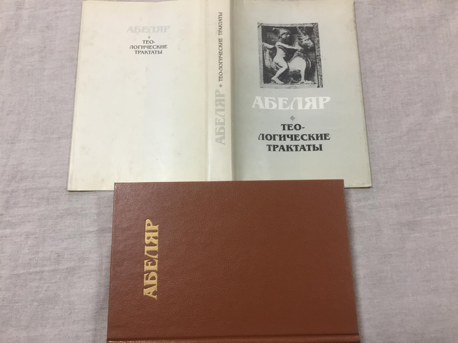Абеляр Петр (Пьер). Тео-логические трактаты.