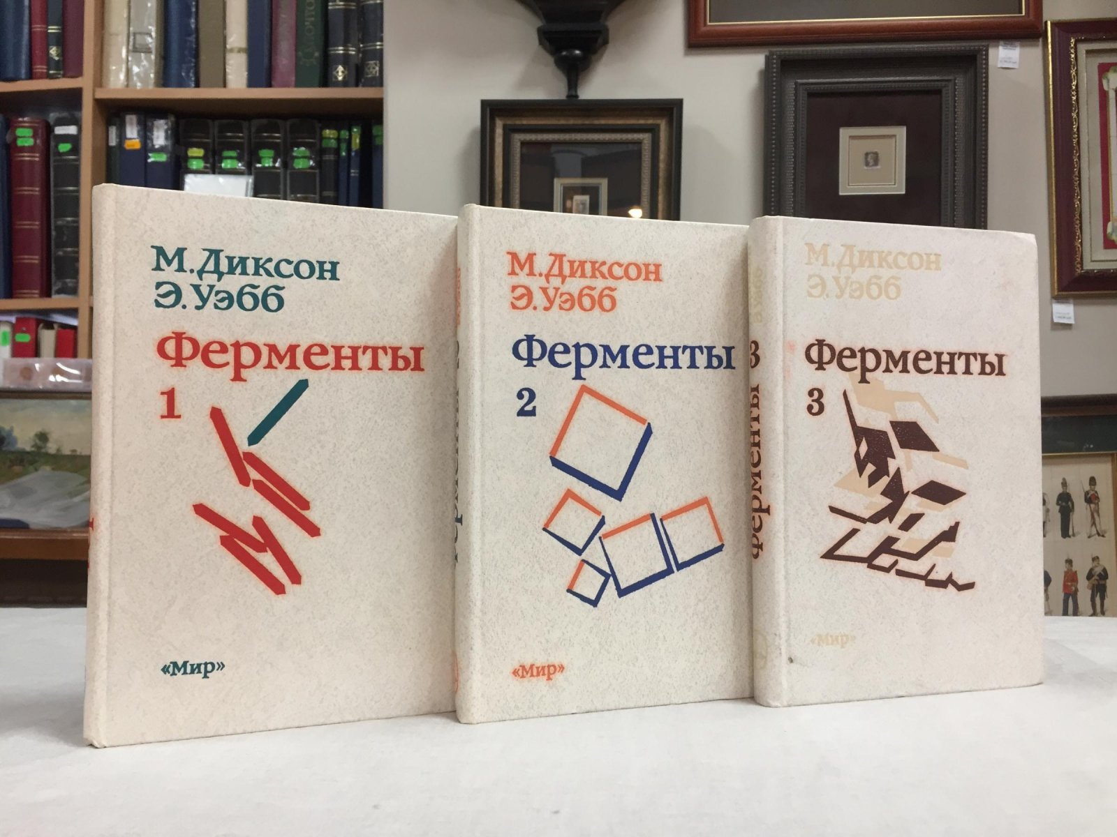 Диксон Малкольм, Уэбб Эдвин. Ферменты.