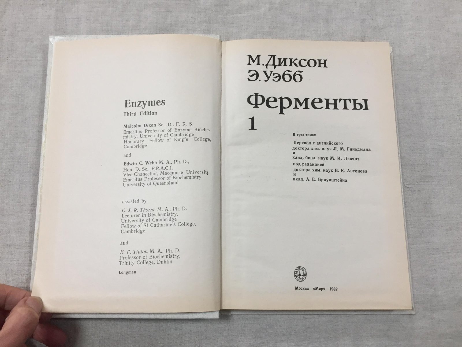 Диксон Малкольм, Уэбб Эдвин. Ферменты.