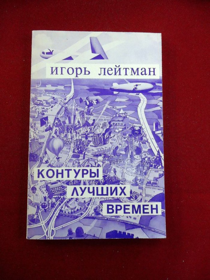 Лейтман И. Контуры лучших времен.