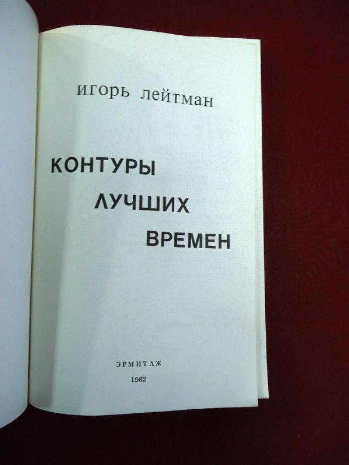 Лейтман И. Контуры лучших времен.