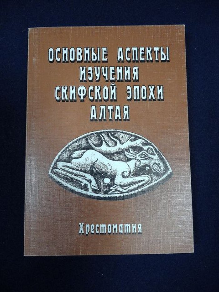 Основные аспекты изучения скифской эпохи Алтая.