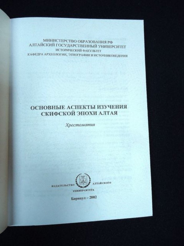 Основные аспекты изучения скифской эпохи Алтая.