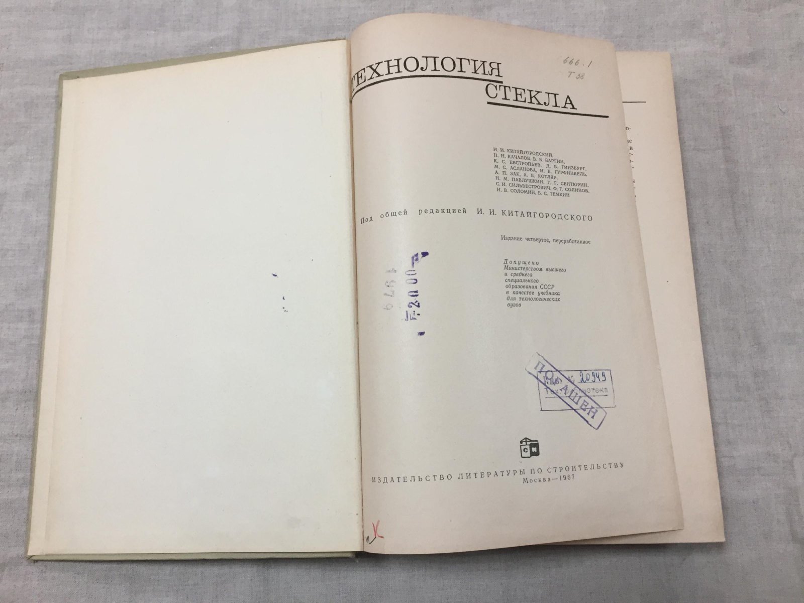 Китайгородский И. и др. Технология стекла.