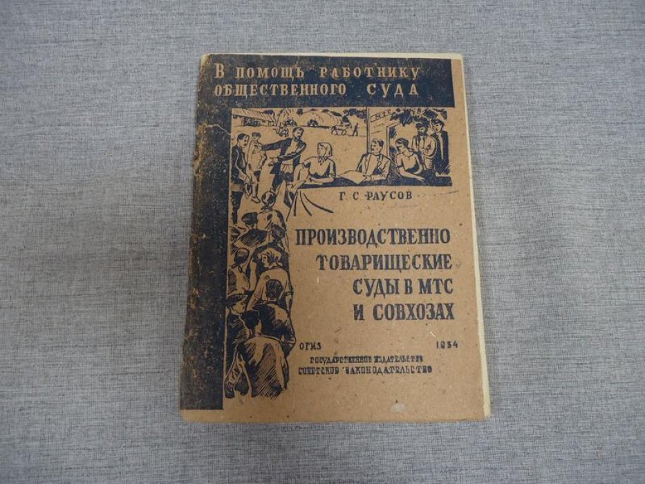 Раусов Г.Ю. Производственно-товарищеские суды в МТС и совхозах.