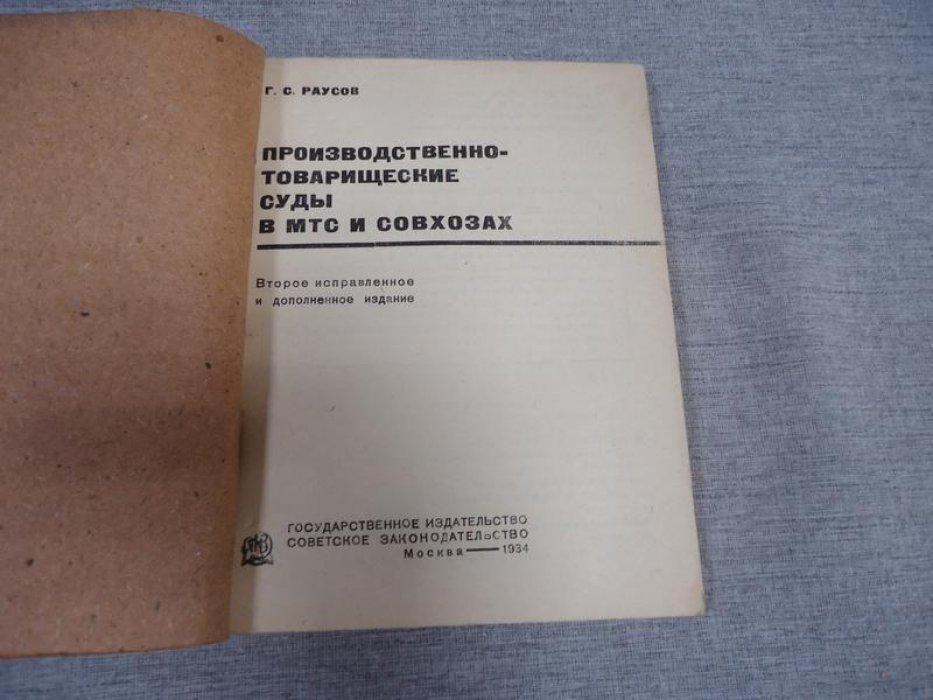 Раусов Г.Ю. Производственно-товарищеские суды в МТС и совхозах.