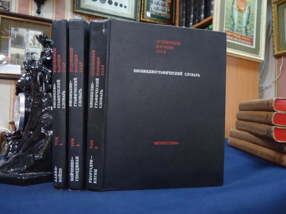 Художники народов СССР. Биобиблиографический словарь. Тома 1-3.