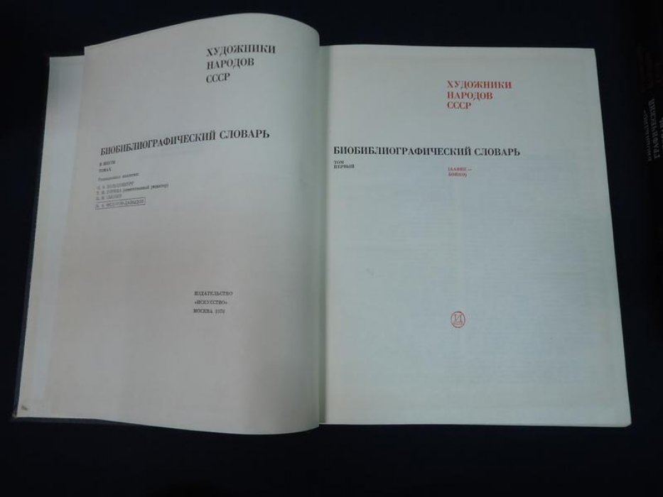 Художники народов СССР. Биобиблиографический словарь. Тома 1-3.