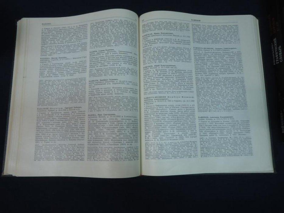 Художники народов СССР. Биобиблиографический словарь. Тома 1-3.