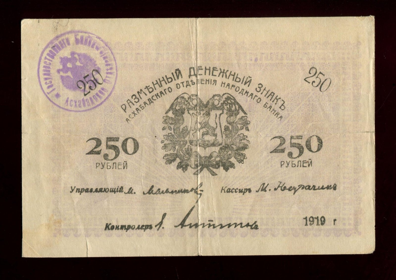 Бона. 250 рублей 1919 г. Закаспийское Временное Правительство Асхабад Ашхабад
