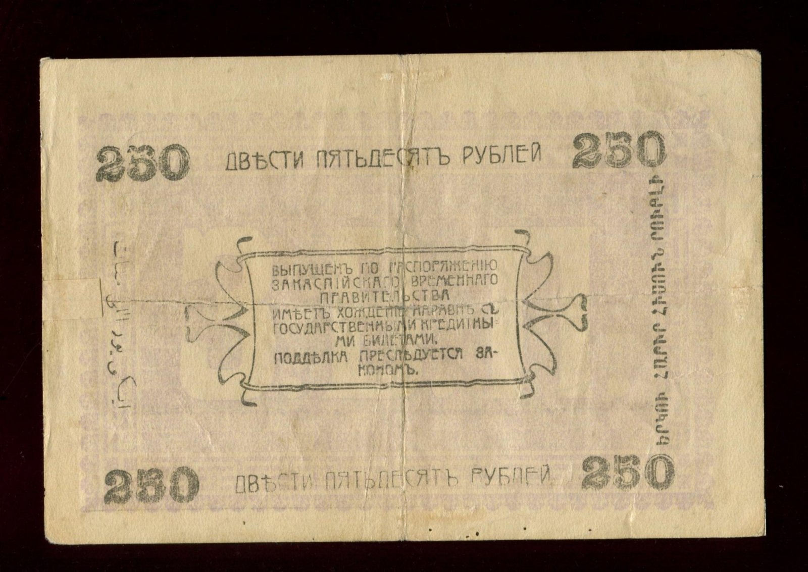 Бона. 250 рублей 1919 г. Закаспийское Временное Правительство Асхабад Ашхабад