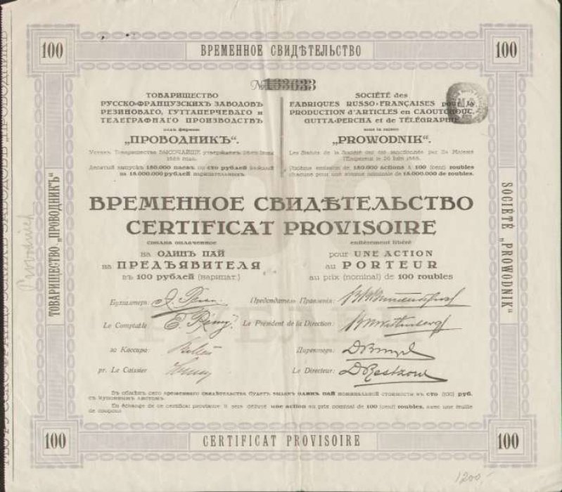 Временное свидетельство. Товарищество Русско-Французских заводов резинового, гуттаперчевого и телеграфного производств под фирмою «Проводник».