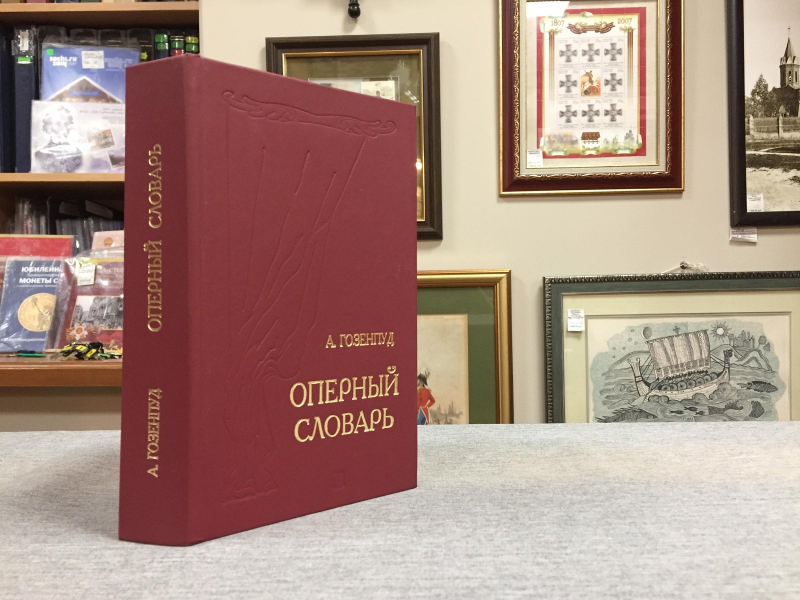 Гозенпуд Абрам. Оперный словарь.