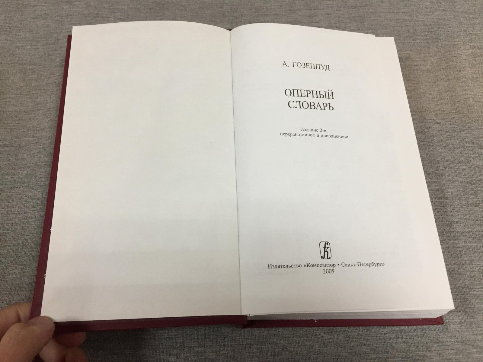 Гозенпуд Абрам. Оперный словарь.