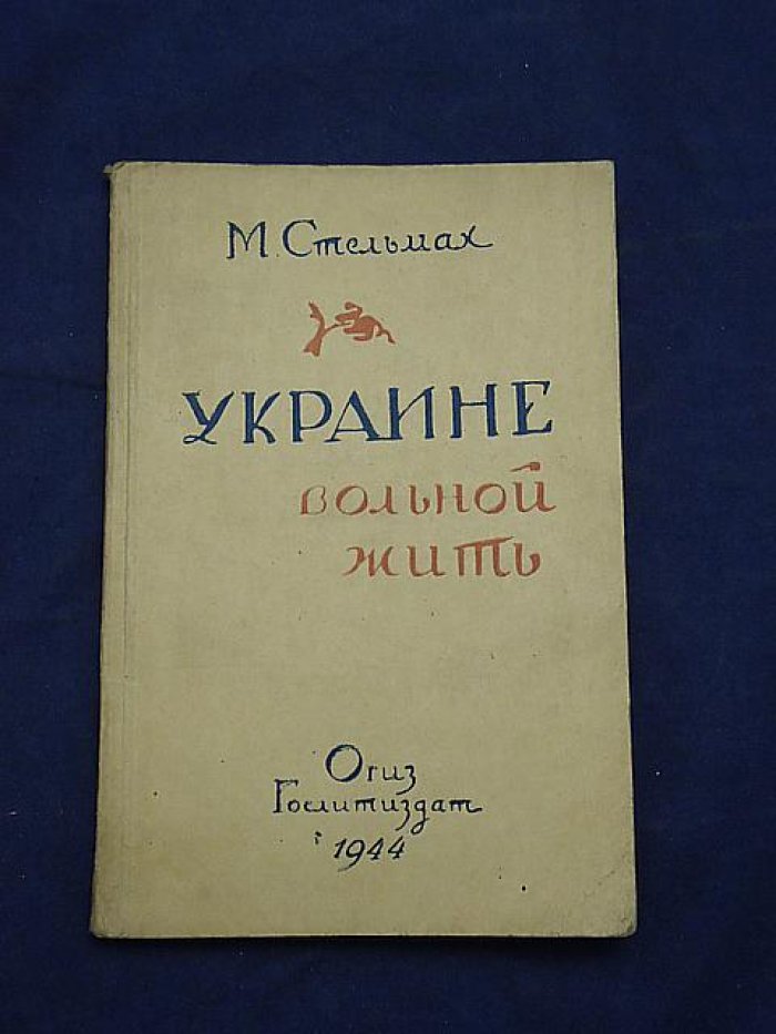Стельмах Михайло. Украине вольной жить!