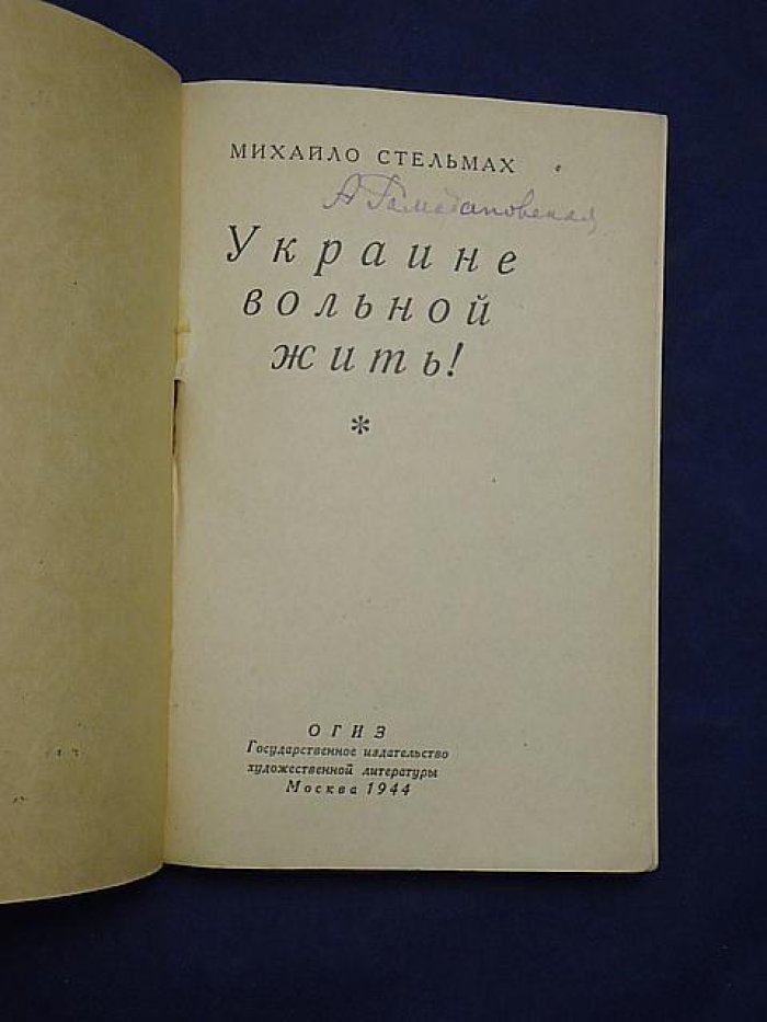 Стельмах Михайло. Украине вольной жить!