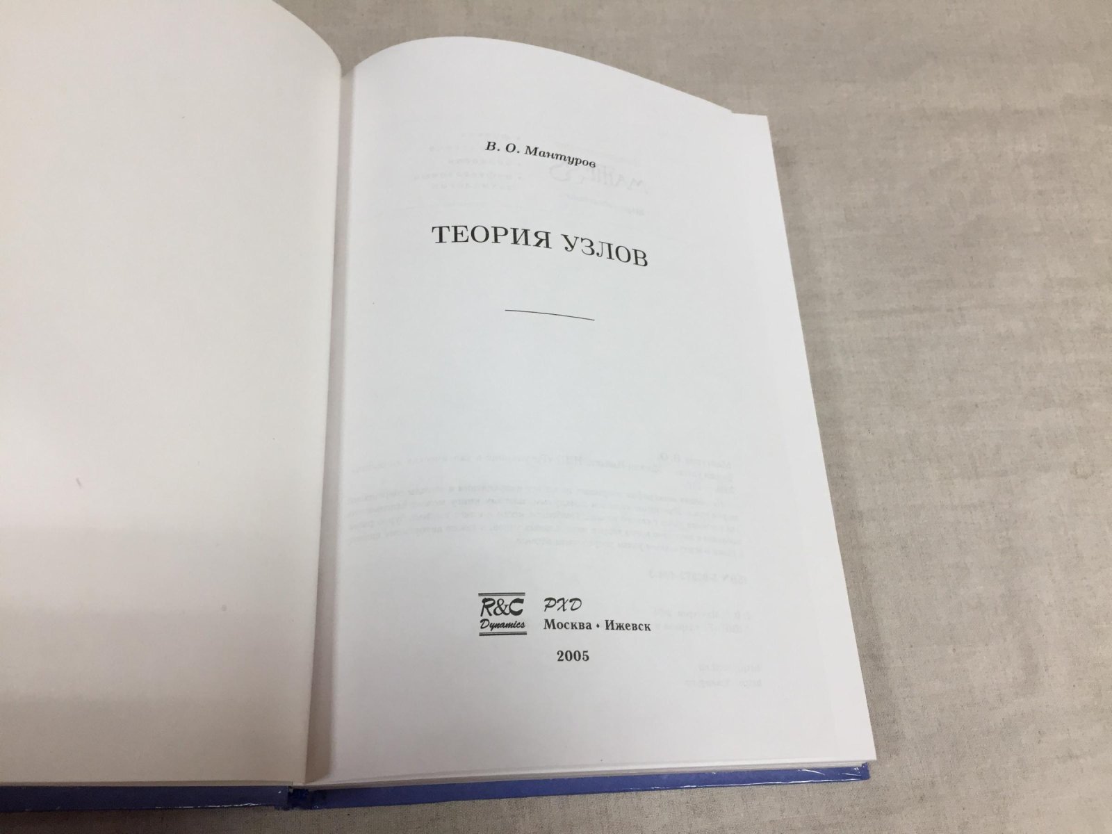 Мантуров В.О. Теория узлов.