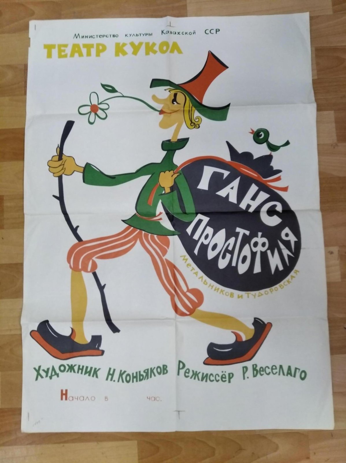 Плакат- афиша. Спектакль `Ганс Простофиля`. Театр кукол Казахской ССР.