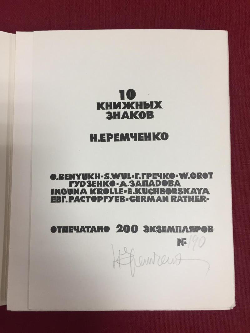 Николай Еремченко. 10 книжных знаков. Автограф автора.