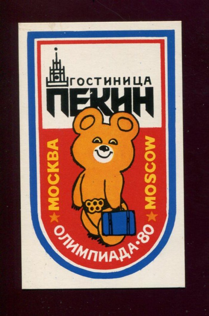 Конверт. Гостиница ` Пекин ` г. Москва + три рекламные карточки