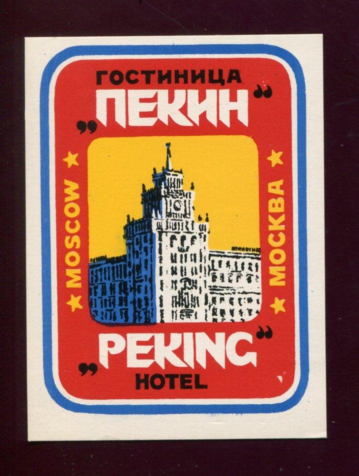 Конверт. Гостиница ` Пекин ` г. Москва + три рекламные карточки