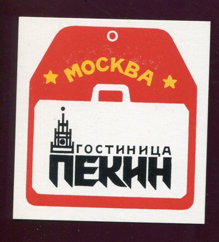 Конверт. Гостиница ` Пекин ` г. Москва + три рекламные карточки