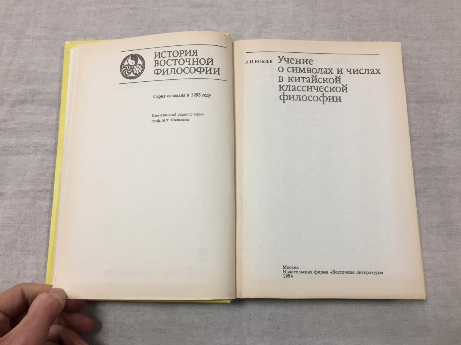 Кобзев Артем. Учение о символах и числах в китайской классической философии.