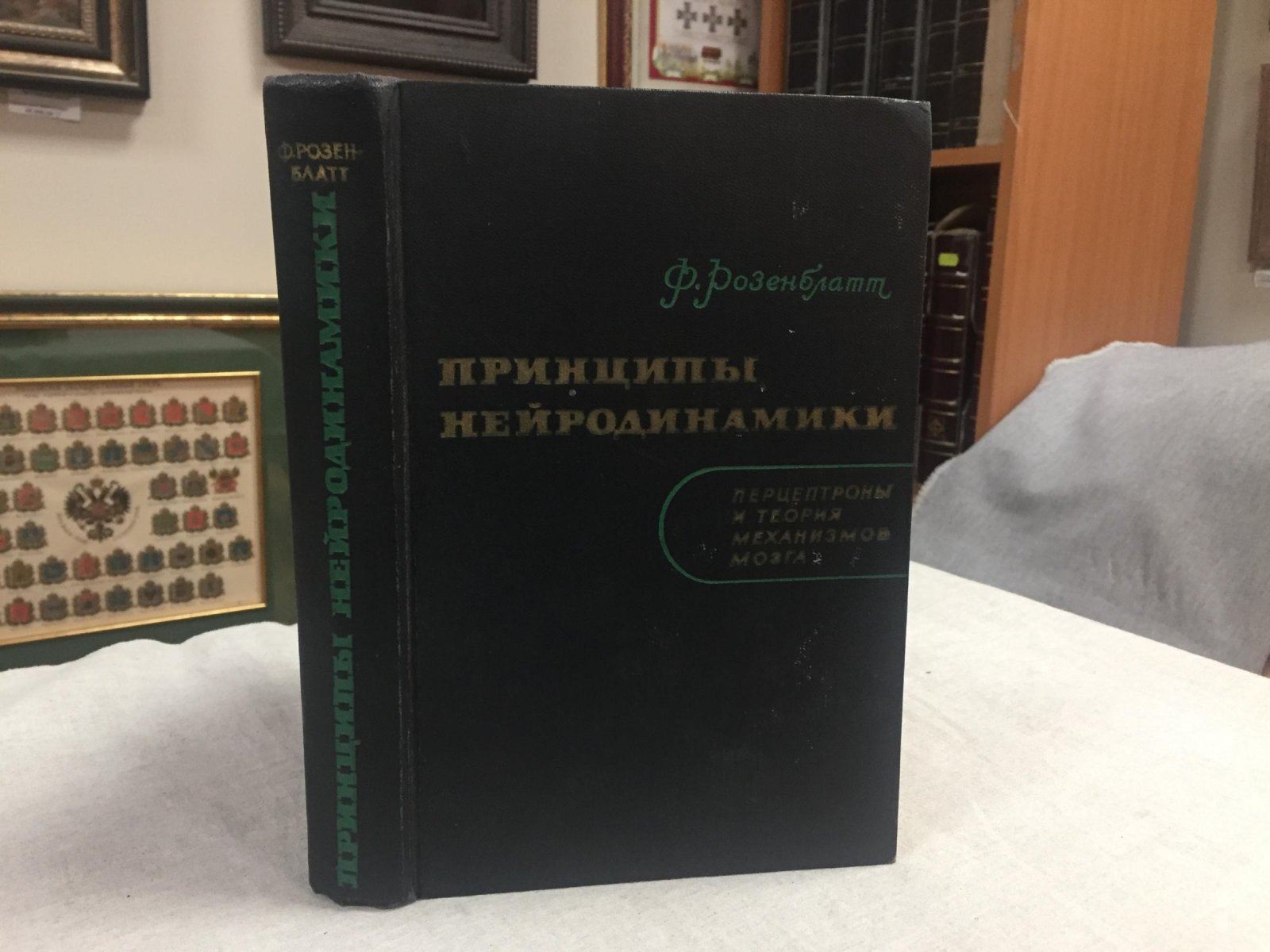 Розенблатт Ф. Принципы нейродинамики. Перцептроны и теория механизмов мозга.