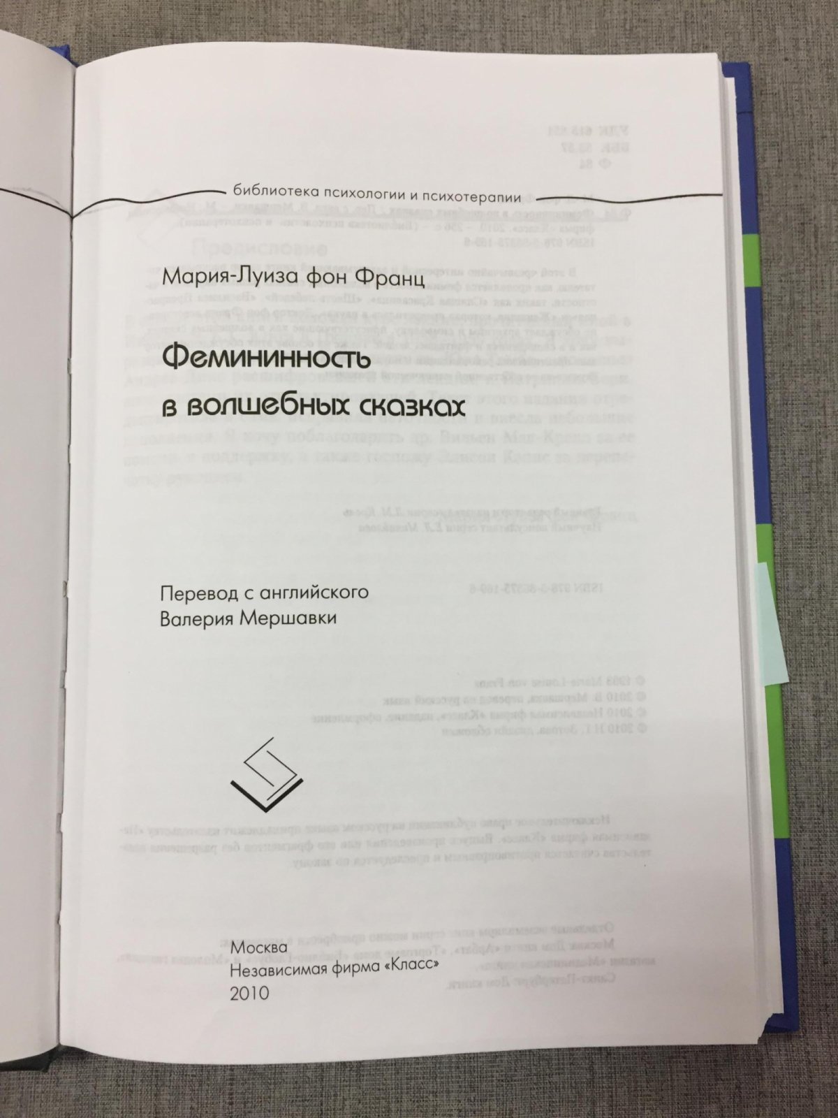 Франц-Мария фон Луиза. Фемининность в волшебных сказках.