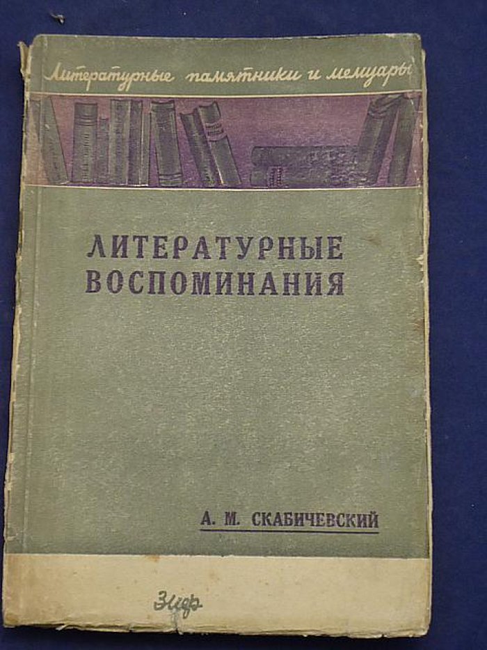 Скабичевский А.М. Литературные воспоминания.