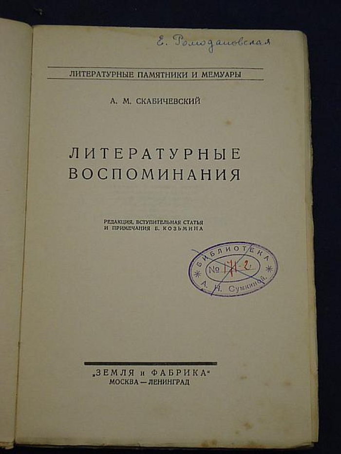 Скабичевский А.М. Литературные воспоминания.
