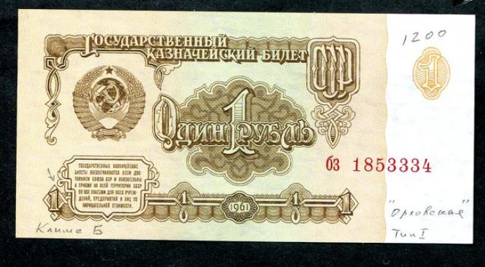 Бона. 1 рубль 1961 г. Клише `Б`, тип I, `орловская` печать.