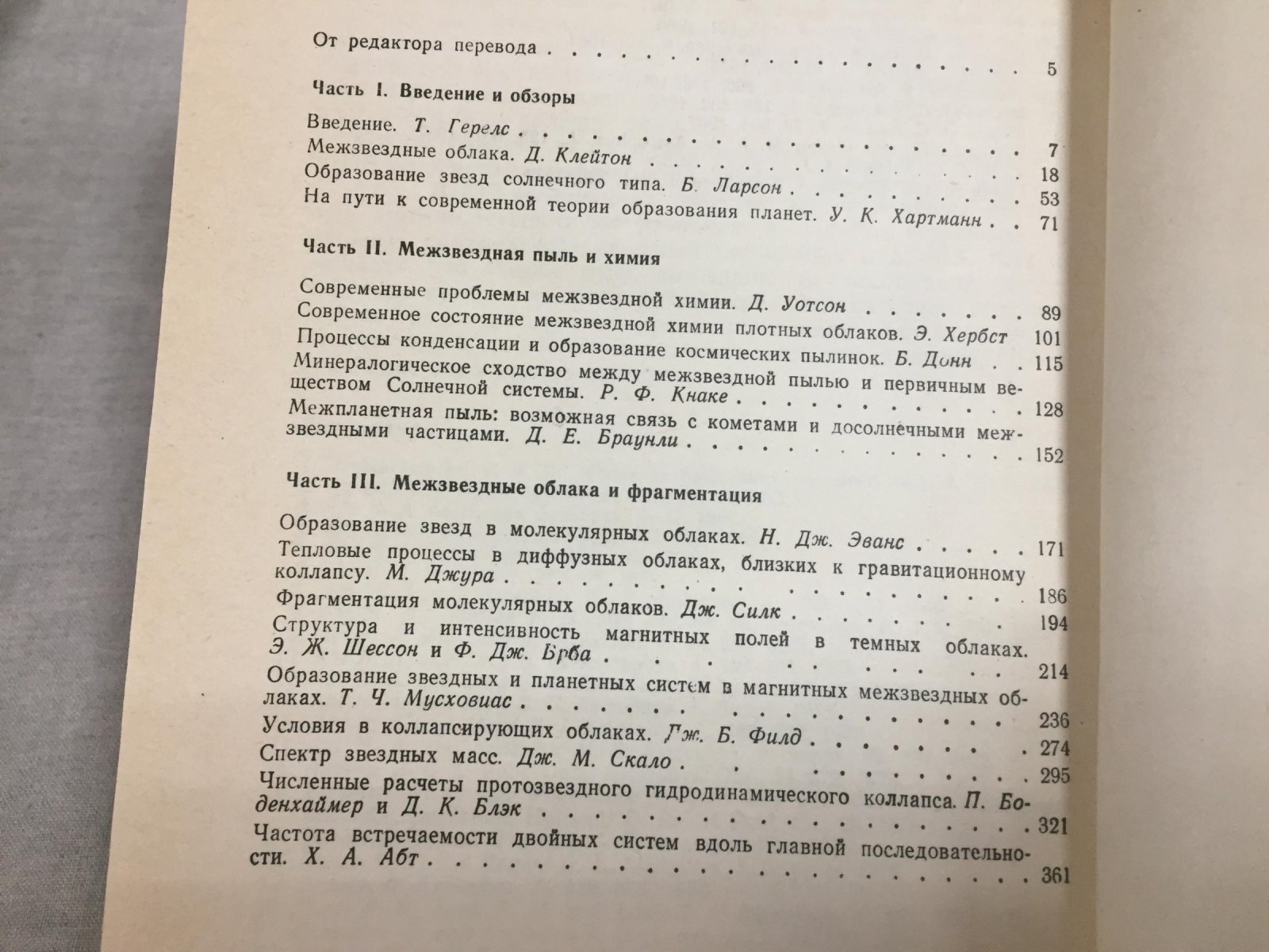 Герелс Т., Клейтон Г., Ларсон Р. и др. Протозвезды и планеты: Исследования образования звезд и происхождения Солнечной системы. В 2-х частях.
