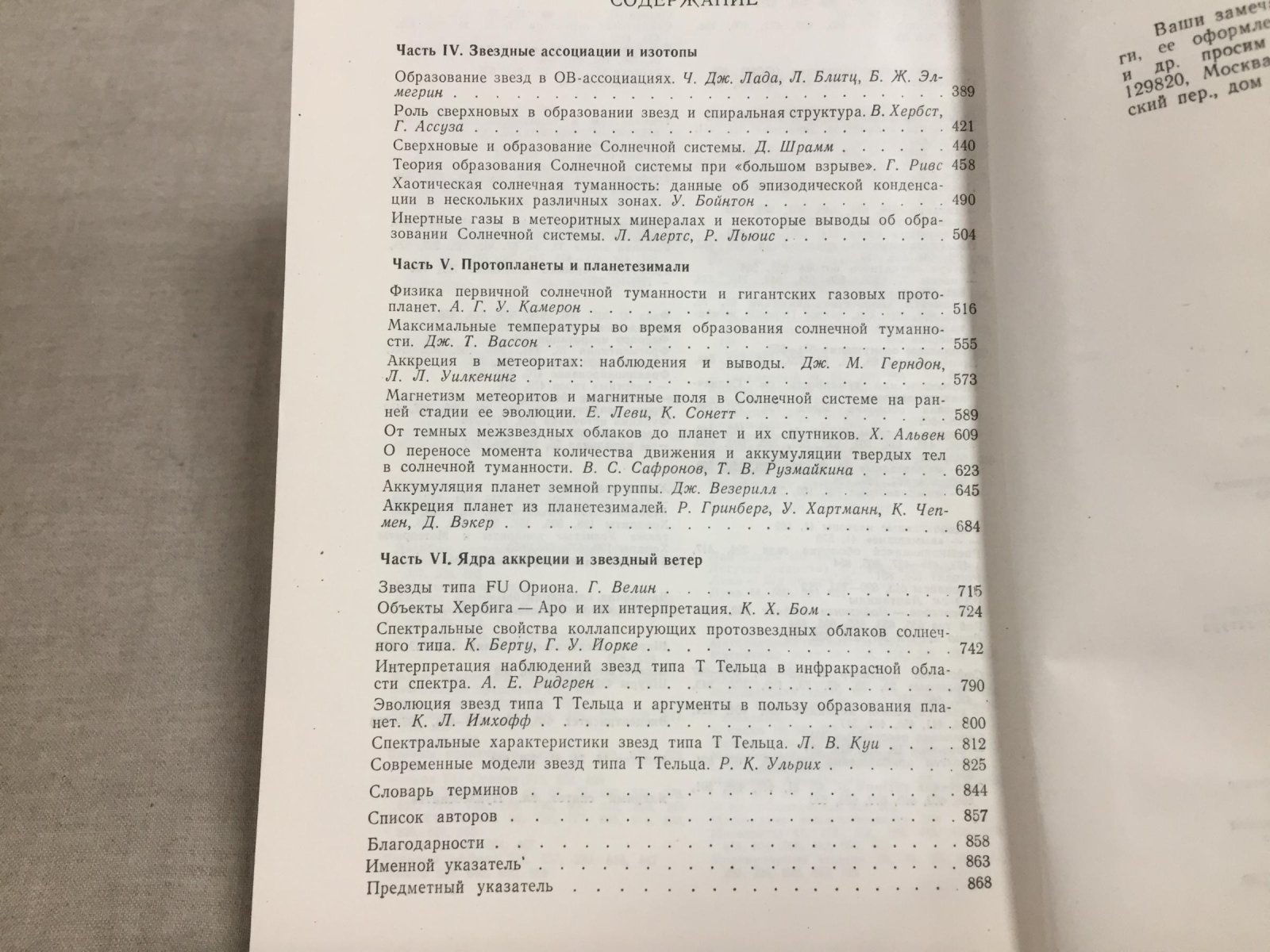 Герелс Т., Клейтон Г., Ларсон Р. и др. Протозвезды и планеты: Исследования образования звезд и происхождения Солнечной системы. В 2-х частях.