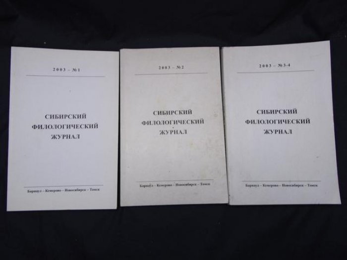 Сибирский филологический журнал. № 1, 2, 3-4 2003 г.