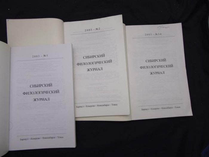 Сибирский филологический журнал. № 1, 2, 3-4 2003 г.